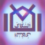 ارتش شک