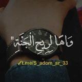 وَاهًا لِرِيحِ الْجَنَّةِ ٭؍`