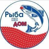 Рыба на дом