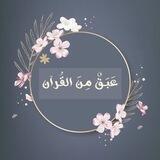 عبق من القرآن🌸🪴