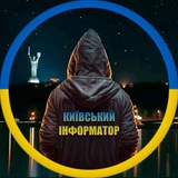🇺🇦 Київський Інформатор