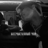 бессмысленный мир.