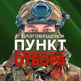 👉Пункт отбора г. Благовещенск 📞8 (4162) 53-88-34