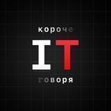 Koроче Говоря, IT