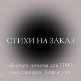 Стихи на заказ