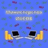 Министерство Иксов (Crypto, NFT)