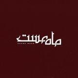 ماه مست
