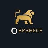 О Бизнесе