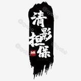 清影推广4/个【群置顶有教程】