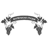 Маленькая Грузия