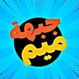 جبهة میم
