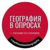 География в опросах