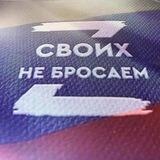 Своих не бросаем ZOV23
