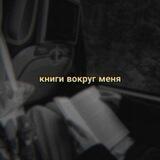 книги вокруг меня