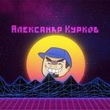 Курков ненавидит всякое, но не все
