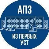 АПЗ | Из первых уст