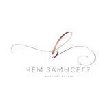 В чем замысел?