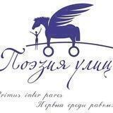 Поэзии Улиц