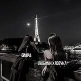 блог Киары и Хлои!