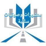 🌺🌺منشورات وصوتيات سلفية 🌺🌺