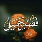 فــَـصــَـبــرُ جــَـمـيــلُ ُ ...🥀