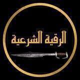 الرقية الشرعية