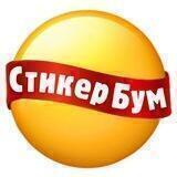 СтикерБум