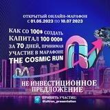 THE COSMIC RUN - МАРАФОН
