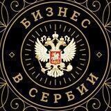 Бизнес в Сербии