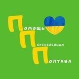 ПОЛТАВА . ПОМОЩЬ ПЕРЕСЕЛЕНЦАМ.