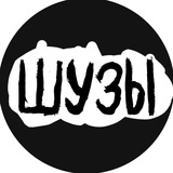 ШУЗЫ