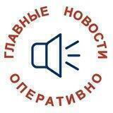 Главные Новости