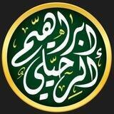 قناة تفريغات ومؤلفات الشيخ أ.د إبراهيم الرحيلي