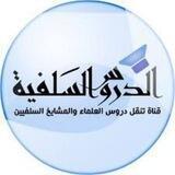 موسوعة الدروس السلفية mp3