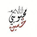 مَحْبُوبْي حُسَيّنْ || M7boby_Hussein