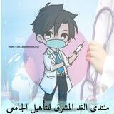 منتدى الغد المشرق للتأهيل الجامعي