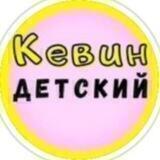 Кевин детский