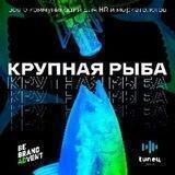 Крупная рыба