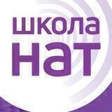 Школа НАТ