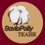 ТКАНИ SavioPolly