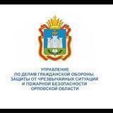 Управление ГО ЧС и ПБ Орловской области