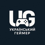 Український геймер 🇺🇦