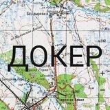 ДОКЕР