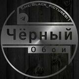 Чёрные обои 🖤