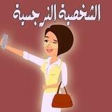كورس النرجسي المجاني مع الدكتورة نجوى احمد