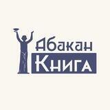 Абакан Книга
