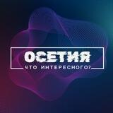 Что интересного, Осетия?