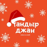 Тандыр Джан