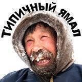 Типичный Ямал