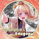 ярмарка бандори!✧
